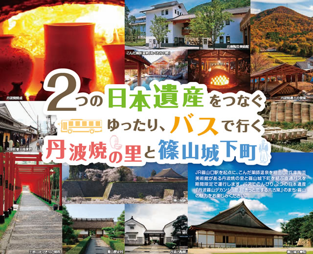 ２つの日本遺産をつなぐ丹波焼の里と篠山城下町を結ぶ直通バス