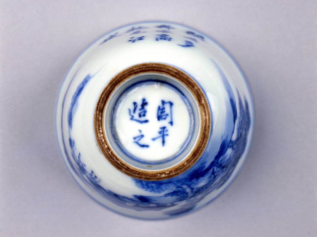 染付山水図煎茶碗（5客） – 兵庫陶芸美術館 収蔵品データベース