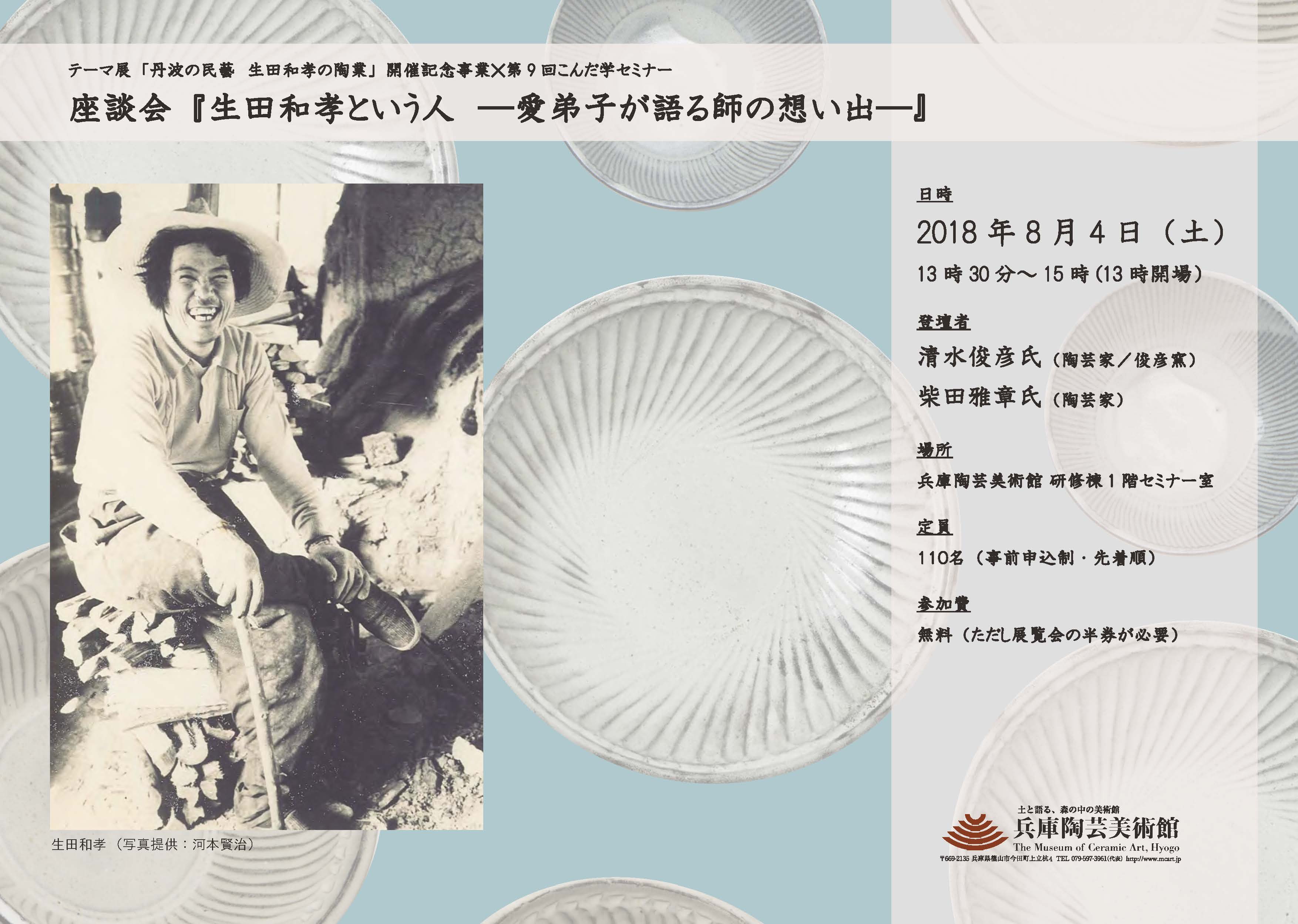 座談会『生田和孝という人 ―愛弟子が語る師の想い出―』 - 兵庫