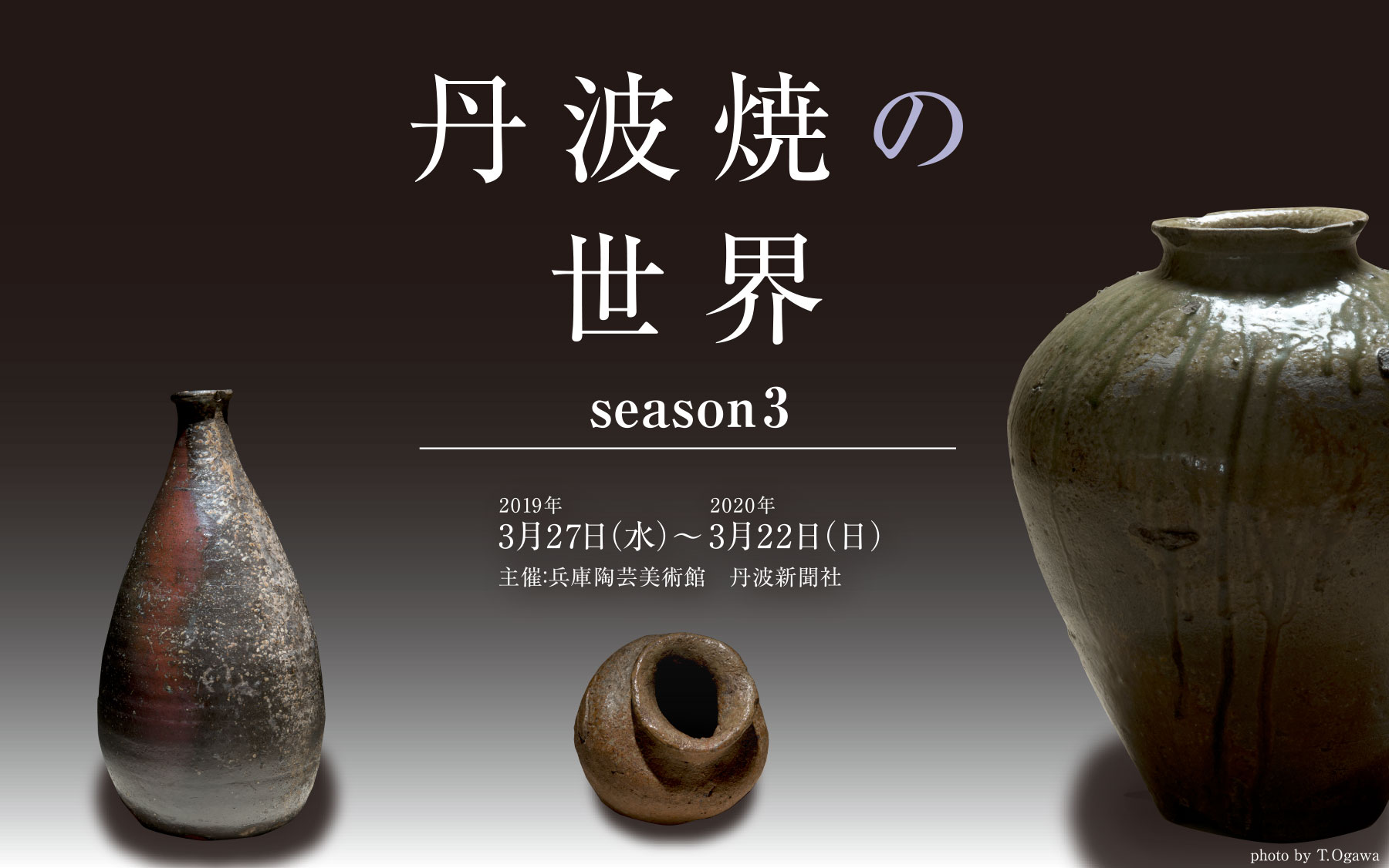 丹波焼の世界 season3 - 兵庫陶芸美術館 The Museum of Ceramic Art, Hyogo