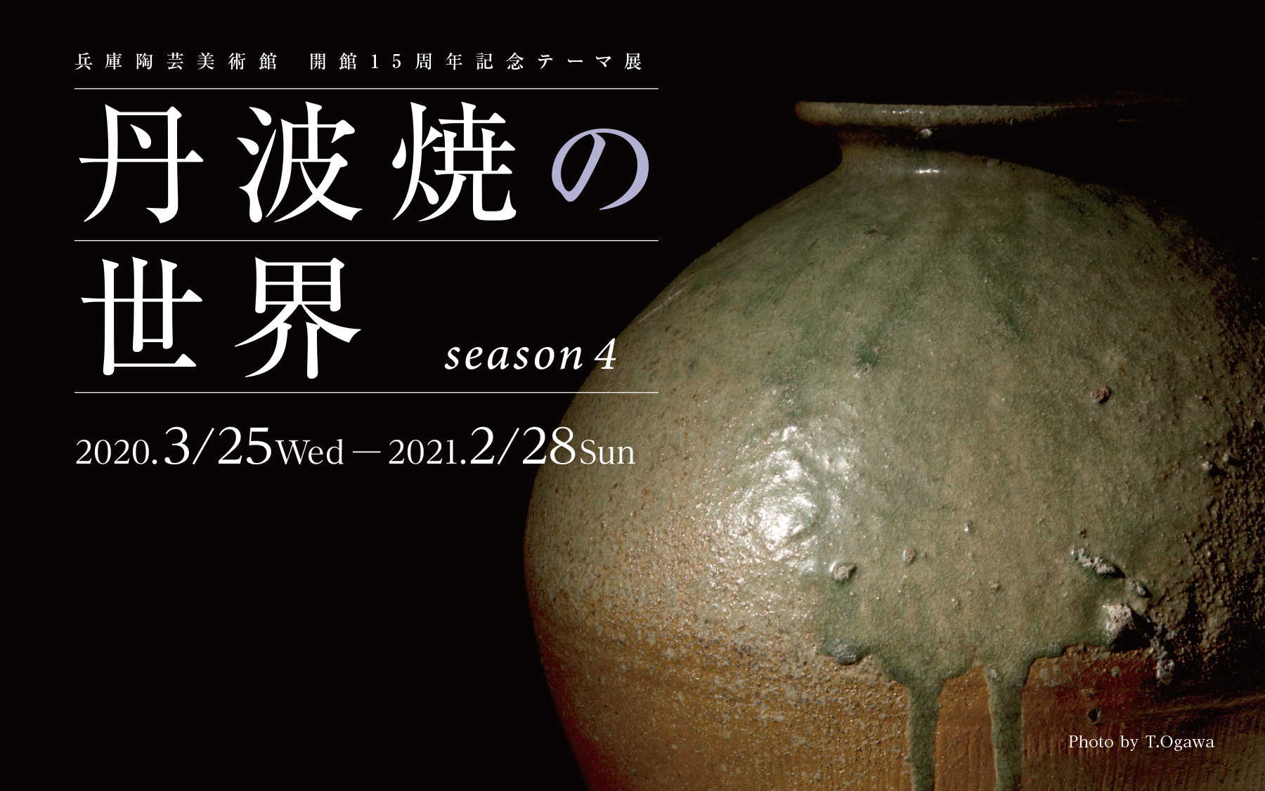 丹波焼の世界 season4 - 兵庫陶芸美術館 The Museum of Ceramic Art, Hyogo