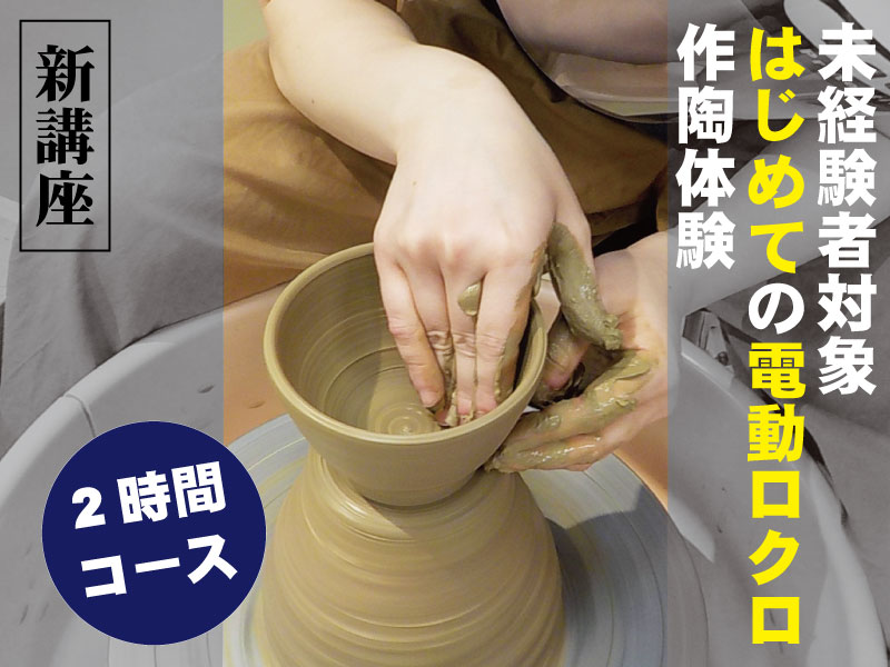 新講座】 2020年度「電動ロクロ」体験ワークショップ 受講生募集