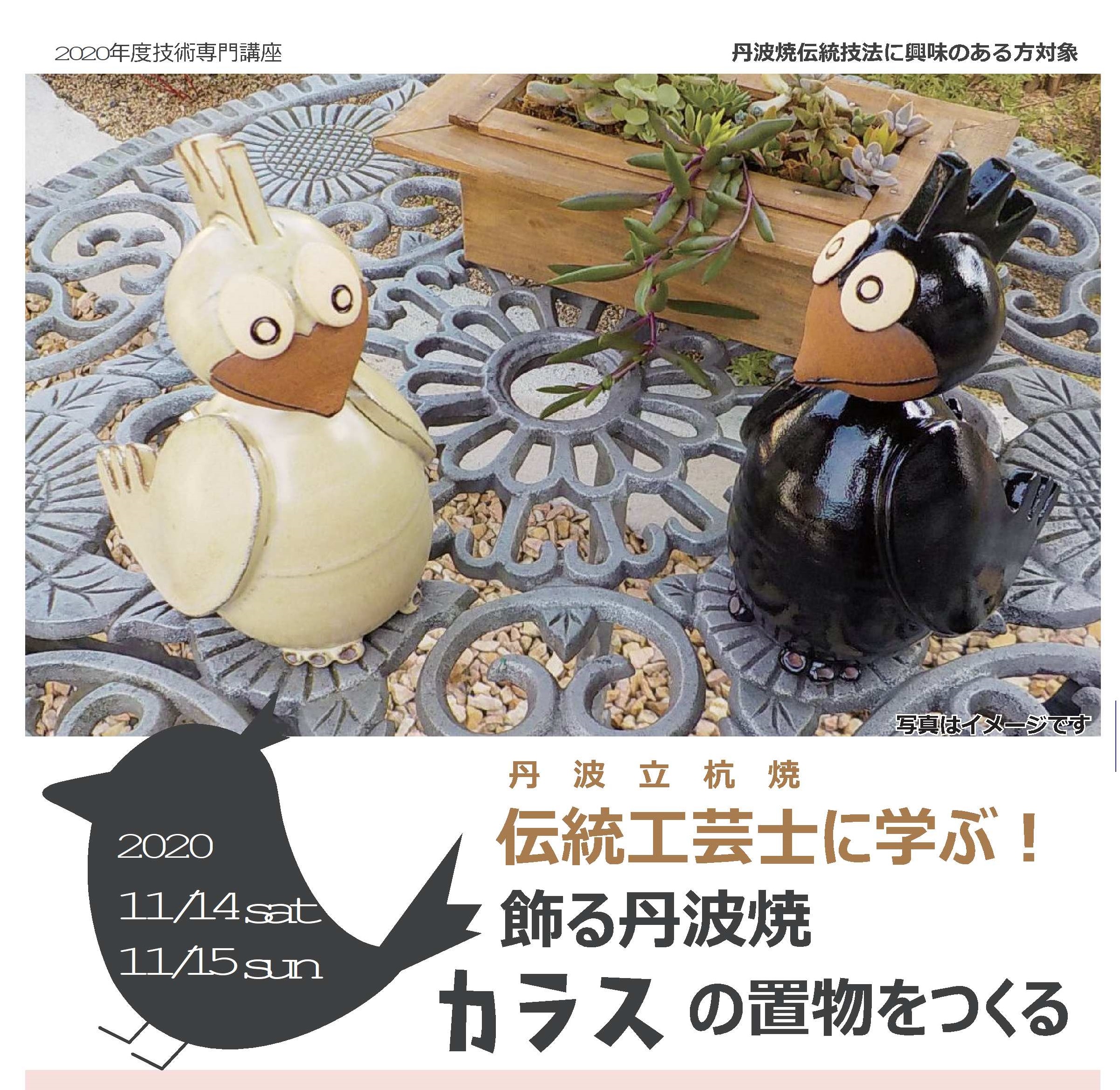 丹波焼 愛嬌のある陶器の置物 カラスの陶芸家 リビングの