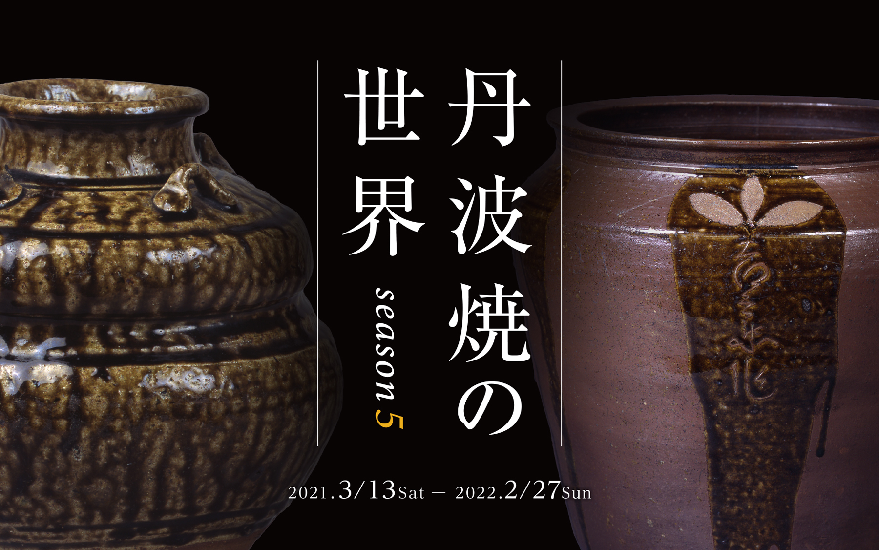 丹波焼の世界 season5 - 兵庫陶芸美術館 The Museum of Ceramic Art, Hyogo