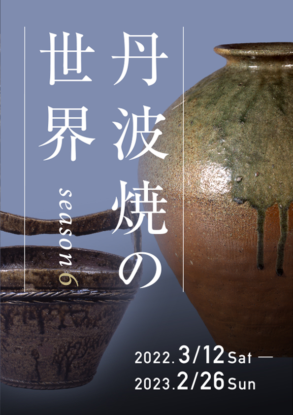 展覧会情報 アーカイブ - 兵庫陶芸美術館 The Museum of Ceramic Art, Hyogo