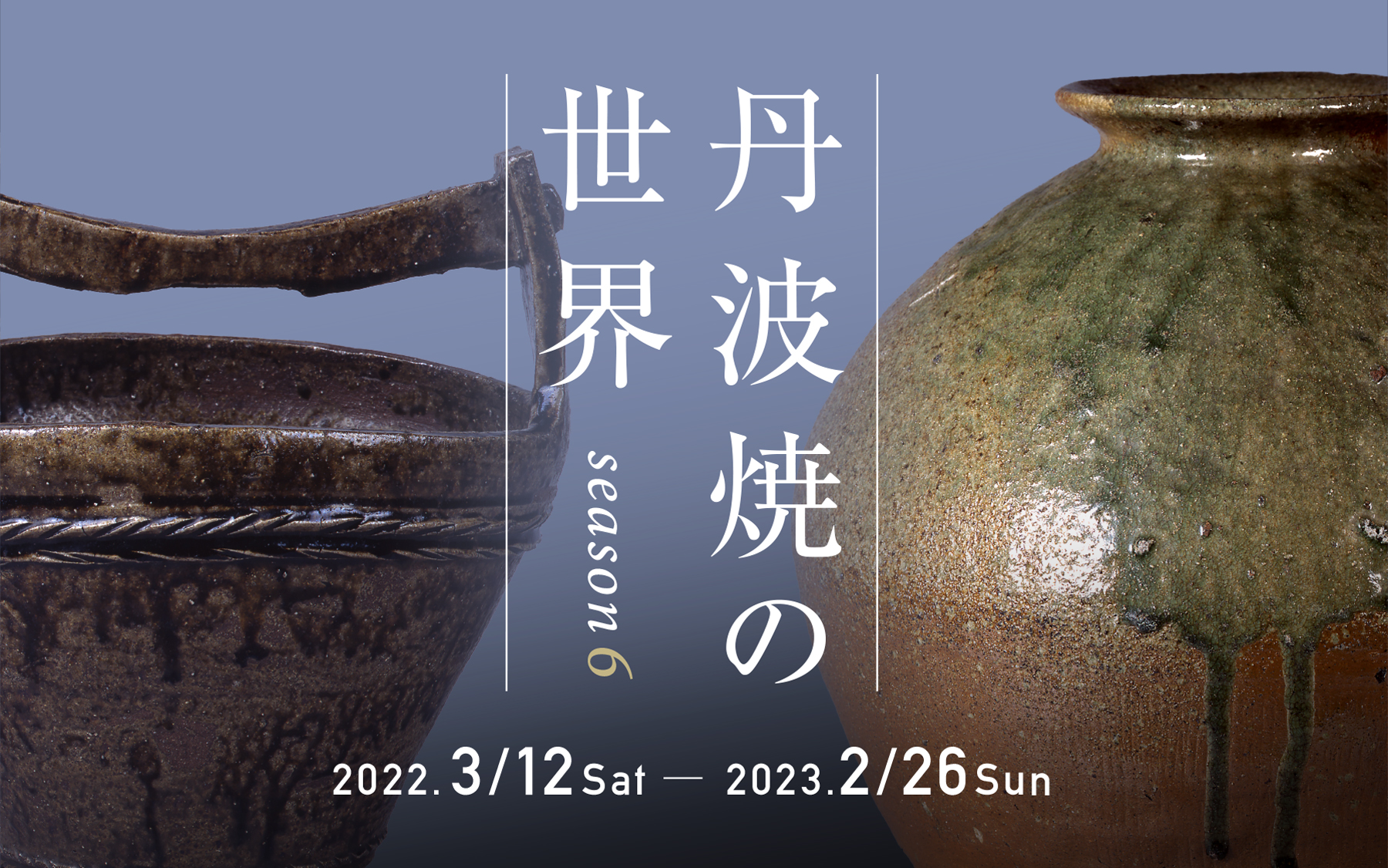 丹波焼の世界season6 - 兵庫陶芸美術館 The Museum of Ceramic Art 