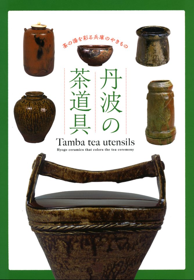 ☆決算特価商品☆ 【図録・美術】碧緑の華・明代龍泉窯青磁 大阪市立