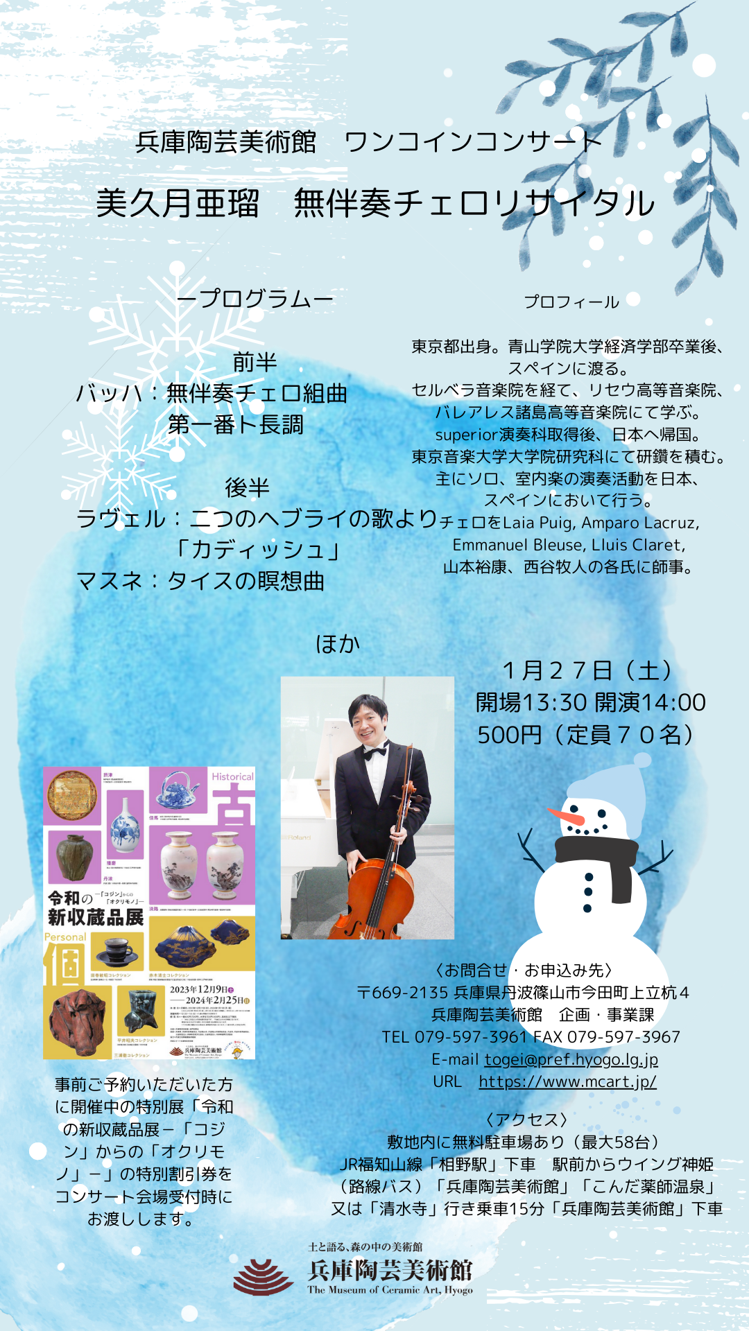 事前予約終了、当日受付あり】美久月 亜瑠 無伴奏チェロ
