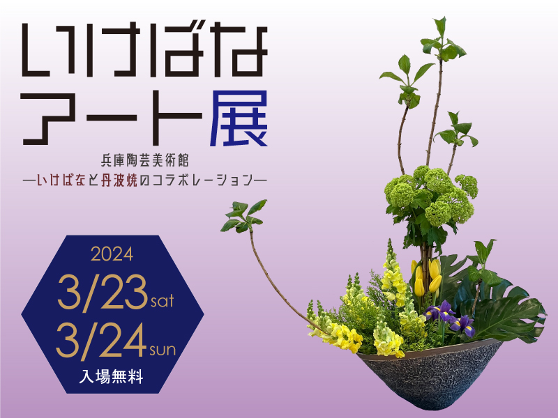 いけばなアート展 - 兵庫陶芸美術館 The Museum of Ceramic Art