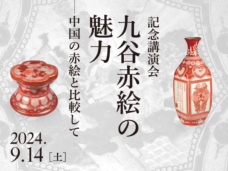 記念講演会「九谷赤絵の魅力ー中国の赤絵と比較して」 - 兵庫