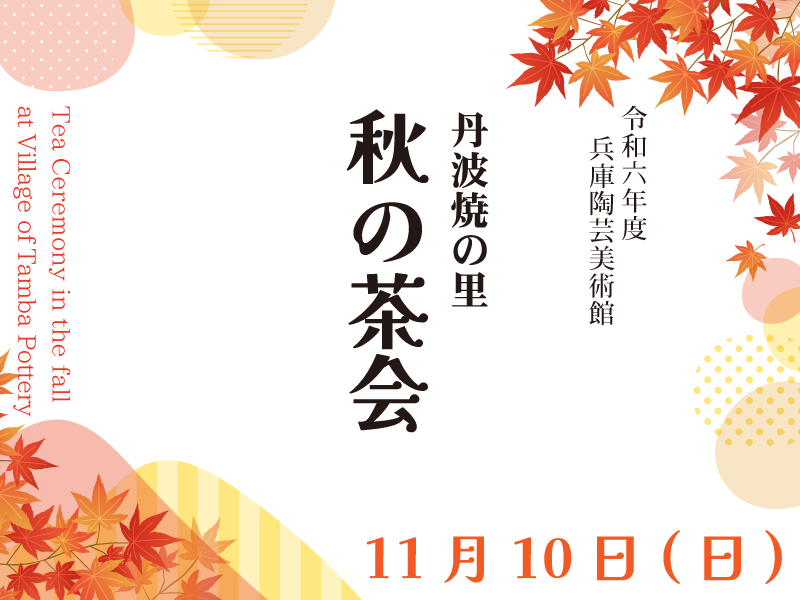 丹波焼の里 秋の茶会 - 兵庫陶芸美術館 The Museum of Ceramic Art, Hyogo