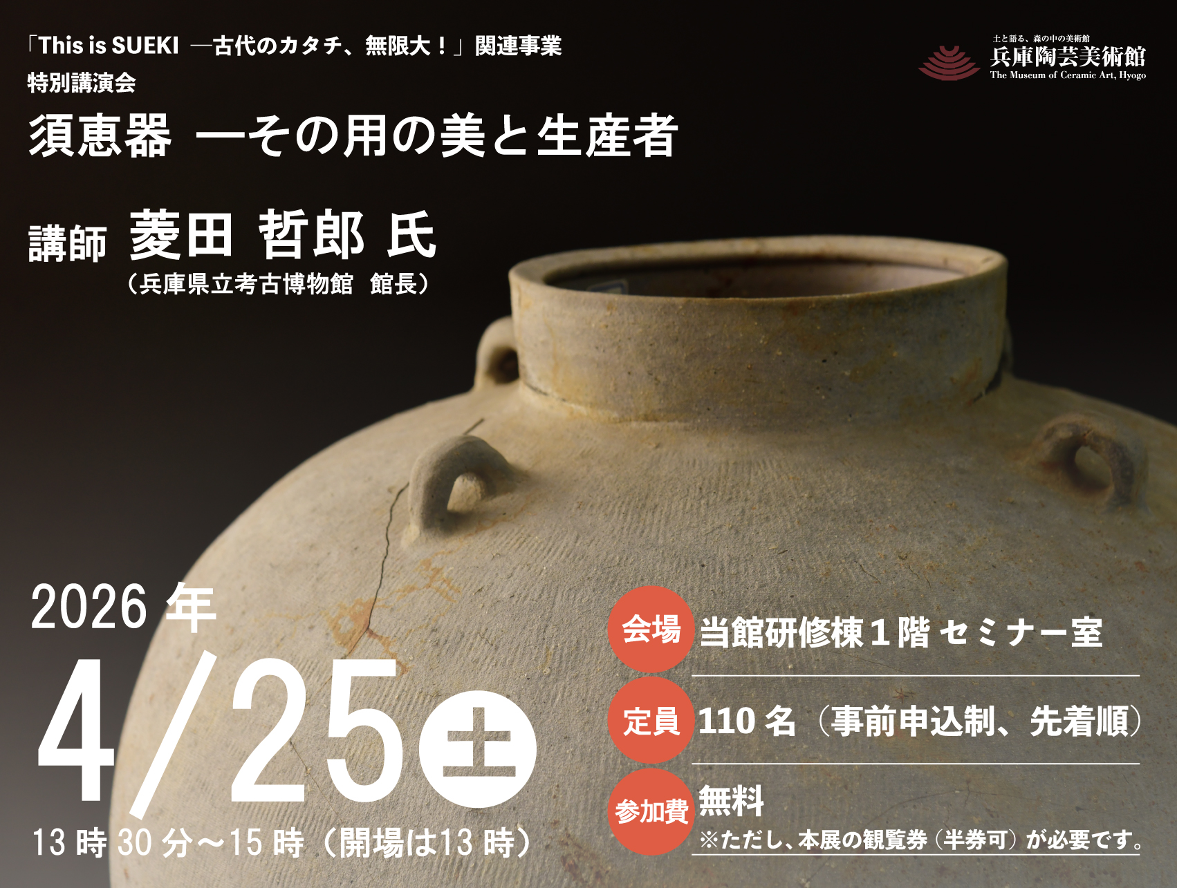 特別講演会 須恵器―その用の美と生産者 - 兵庫陶芸美術館 The Museum