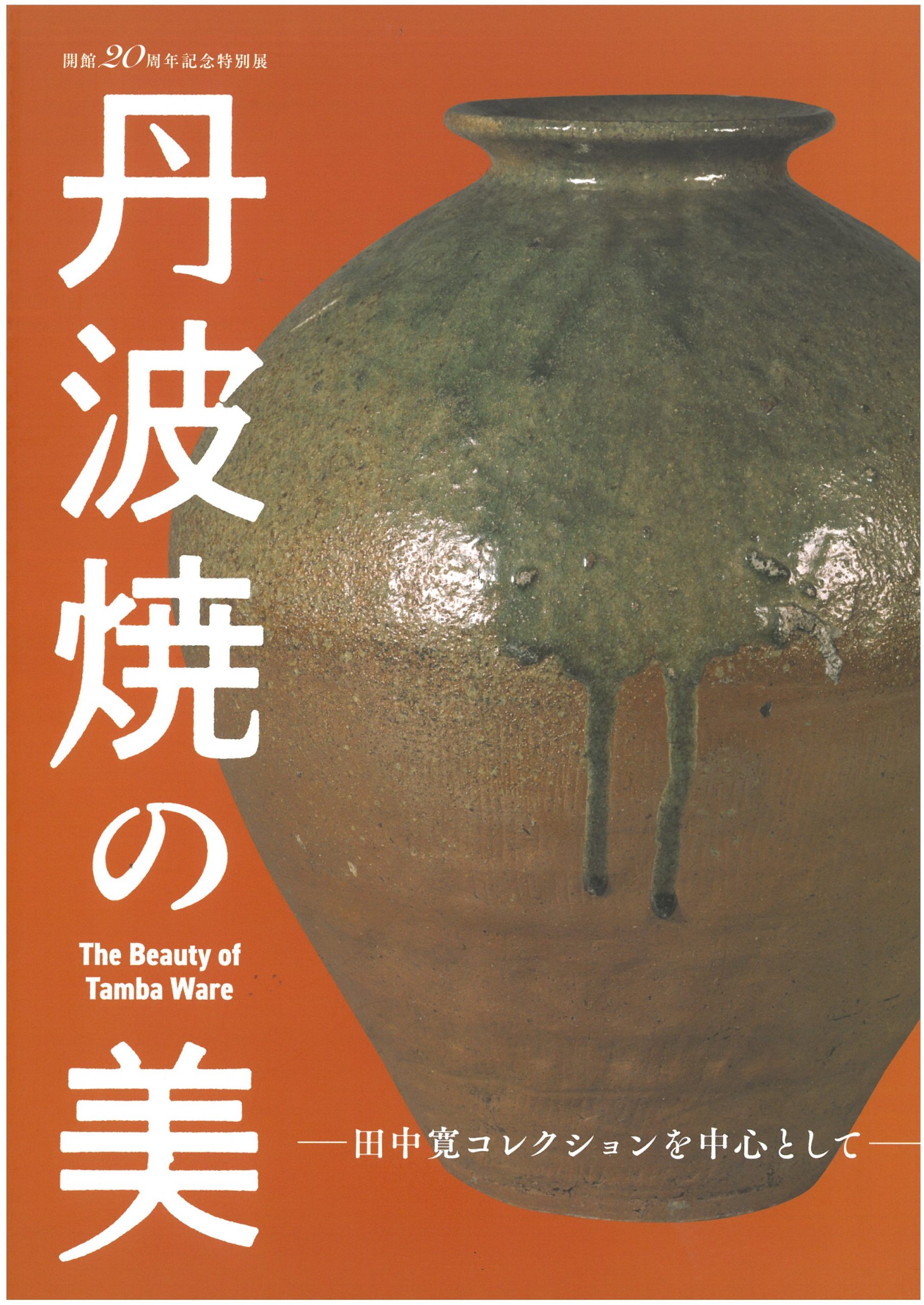 図録情報 アーカイブ - 兵庫陶芸美術館 The Museum of Ceramic Art, Hyogo