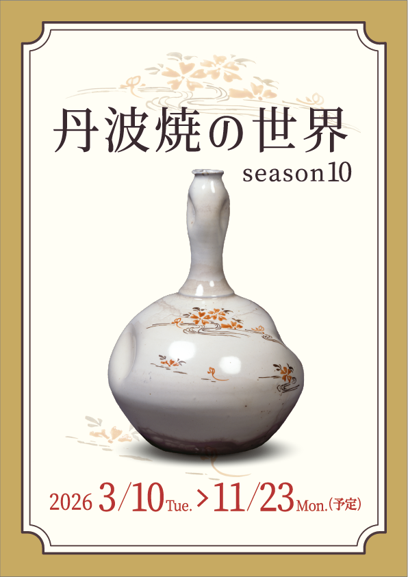 展覧会情報 アーカイブ - 兵庫陶芸美術館 The Museum of Ceramic Art